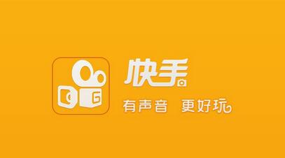 不打廣告、拒絕明星，快手如何做到3億用戶？